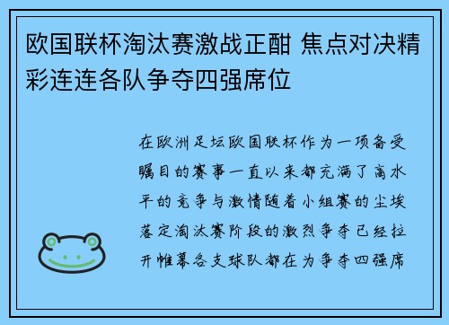 欧国联杯淘汰赛激战正酣 焦点对决精彩连连各队争夺四强席位