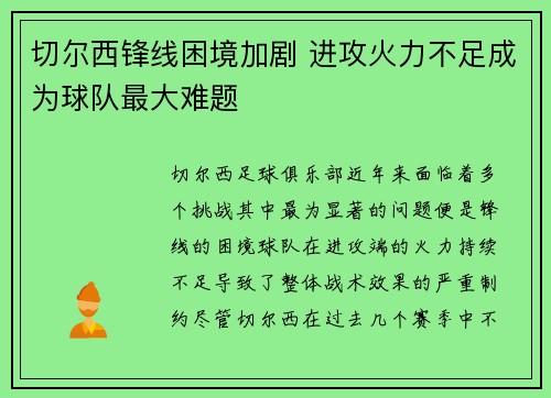 切尔西锋线困境加剧 进攻火力不足成为球队最大难题
