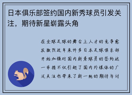 日本俱乐部签约国内新秀球员引发关注，期待新星崭露头角