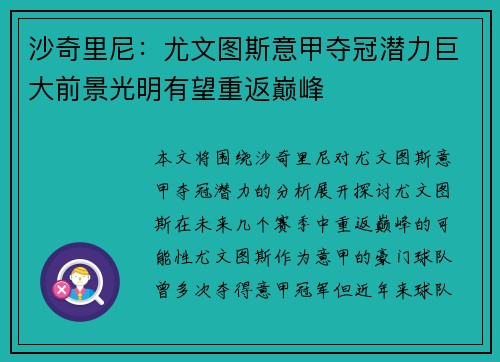 沙奇里尼：尤文图斯意甲夺冠潜力巨大前景光明有望重返巅峰
