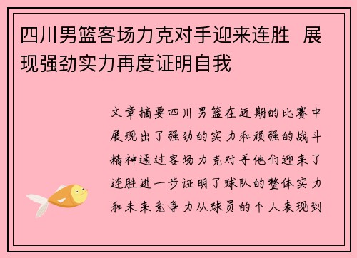 四川男篮客场力克对手迎来连胜  展现强劲实力再度证明自我