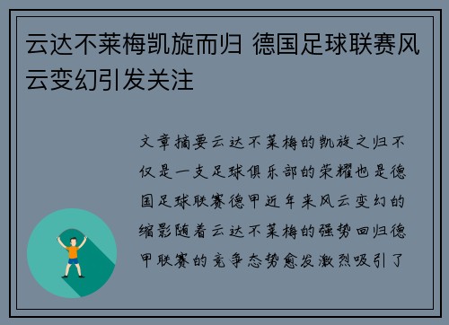 云达不莱梅凯旋而归 德国足球联赛风云变幻引发关注