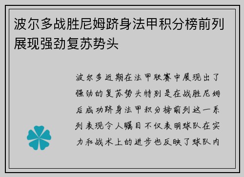 波尔多战胜尼姆跻身法甲积分榜前列展现强劲复苏势头