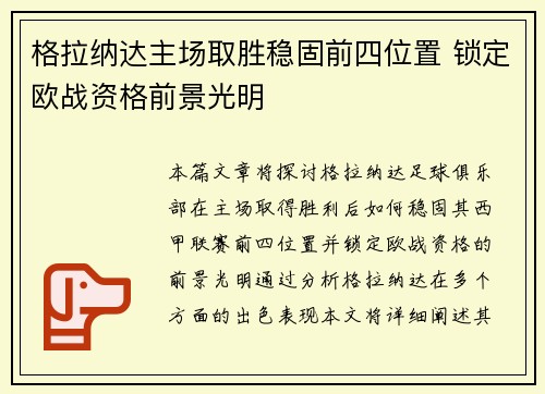 格拉纳达主场取胜稳固前四位置 锁定欧战资格前景光明