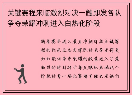 关键赛程来临激烈对决一触即发各队争夺荣耀冲刺进入白热化阶段