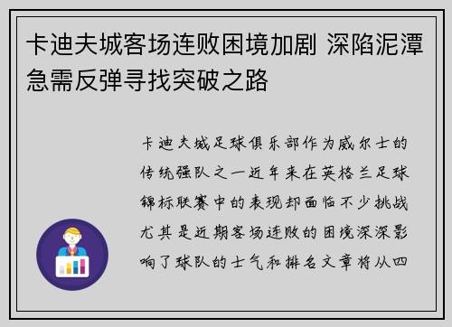 卡迪夫城客场连败困境加剧 深陷泥潭急需反弹寻找突破之路