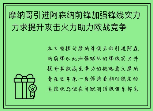 摩纳哥引进阿森纳前锋加强锋线实力 力求提升攻击火力助力欧战竞争