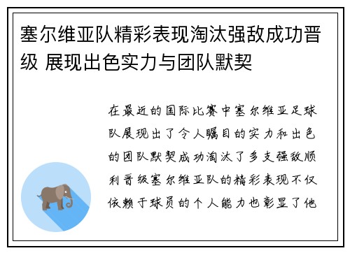 塞尔维亚队精彩表现淘汰强敌成功晋级 展现出色实力与团队默契