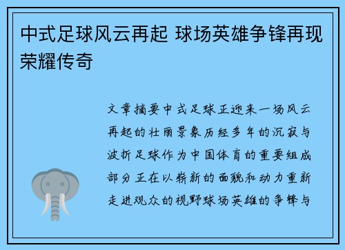 中式足球风云再起 球场英雄争锋再现荣耀传奇