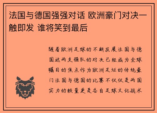 法国与德国强强对话 欧洲豪门对决一触即发 谁将笑到最后