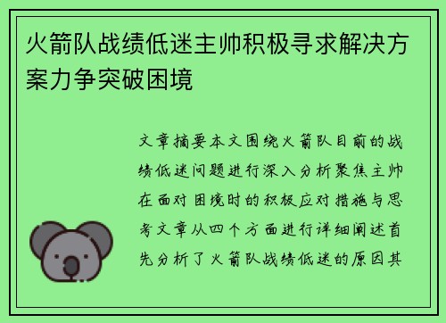 火箭队战绩低迷主帅积极寻求解决方案力争突破困境