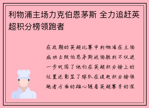利物浦主场力克伯恩茅斯 全力追赶英超积分榜领跑者