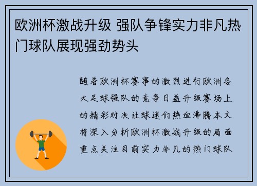 欧洲杯激战升级 强队争锋实力非凡热门球队展现强劲势头
