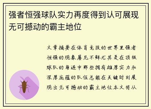 强者恒强球队实力再度得到认可展现无可撼动的霸主地位