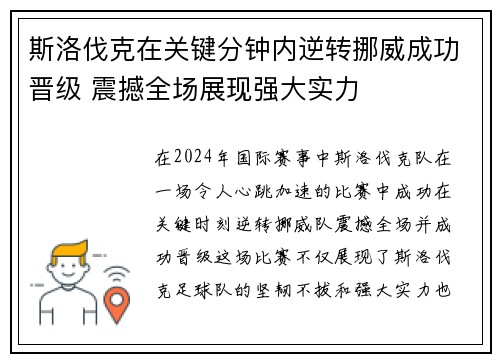 斯洛伐克在关键分钟内逆转挪威成功晋级 震撼全场展现强大实力