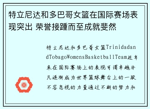 特立尼达和多巴哥女篮在国际赛场表现突出 荣誉接踵而至成就斐然