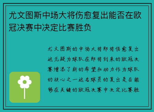 尤文图斯中场大将伤愈复出能否在欧冠决赛中决定比赛胜负