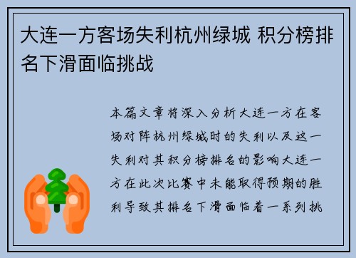 大连一方客场失利杭州绿城 积分榜排名下滑面临挑战