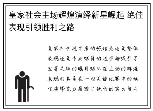 皇家社会主场辉煌演绎新星崛起 绝佳表现引领胜利之路