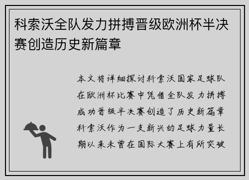 科索沃全队发力拼搏晋级欧洲杯半决赛创造历史新篇章