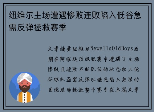 纽维尔主场遭遇惨败连败陷入低谷急需反弹拯救赛季
