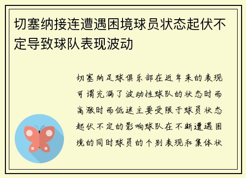 切塞纳接连遭遇困境球员状态起伏不定导致球队表现波动