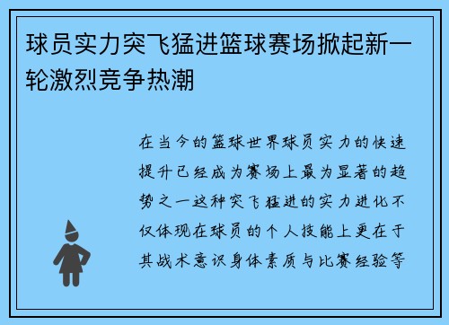 球员实力突飞猛进篮球赛场掀起新一轮激烈竞争热潮