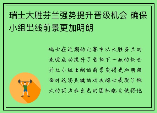 瑞士大胜芬兰强势提升晋级机会 确保小组出线前景更加明朗