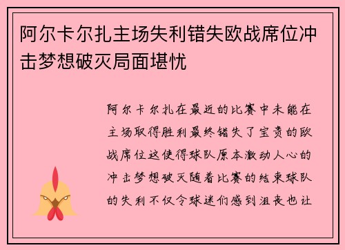 阿尔卡尔扎主场失利错失欧战席位冲击梦想破灭局面堪忧