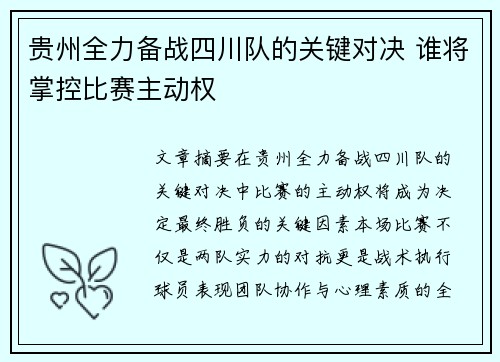 贵州全力备战四川队的关键对决 谁将掌控比赛主动权