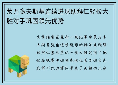 莱万多夫斯基连续进球助拜仁轻松大胜对手巩固领先优势