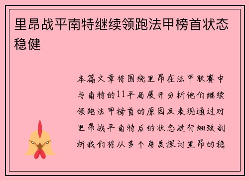 里昂战平南特继续领跑法甲榜首状态稳健