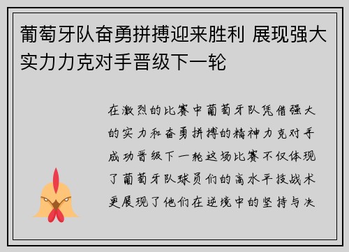 葡萄牙队奋勇拼搏迎来胜利 展现强大实力力克对手晋级下一轮