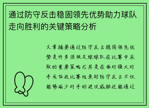通过防守反击稳固领先优势助力球队走向胜利的关键策略分析