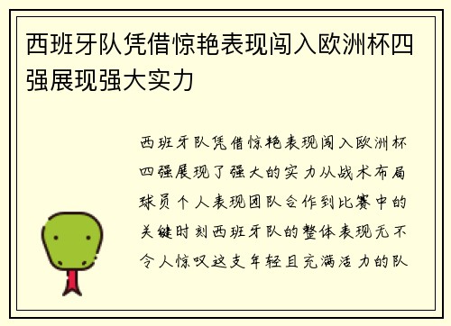 西班牙队凭借惊艳表现闯入欧洲杯四强展现强大实力