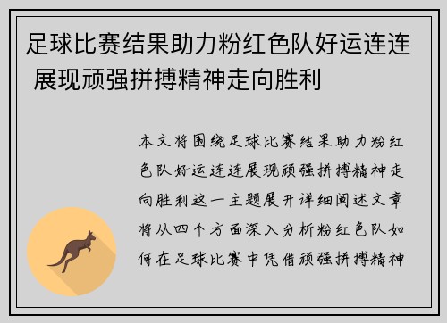 足球比赛结果助力粉红色队好运连连 展现顽强拼搏精神走向胜利