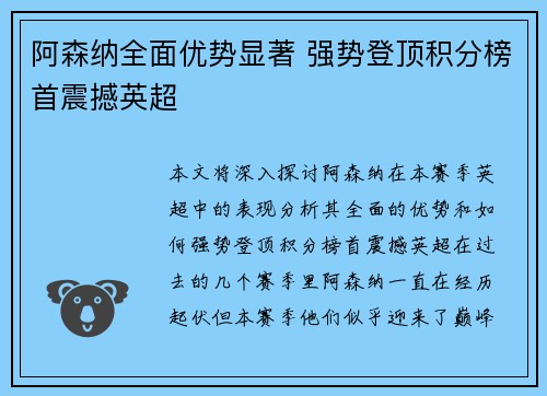 阿森纳全面优势显著 强势登顶积分榜首震撼英超