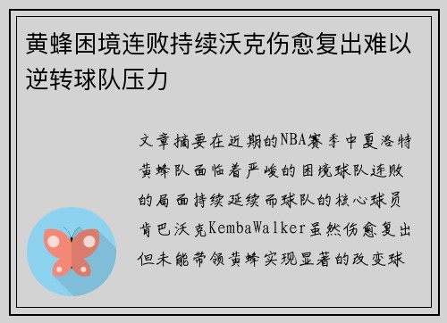 黄蜂困境连败持续沃克伤愈复出难以逆转球队压力