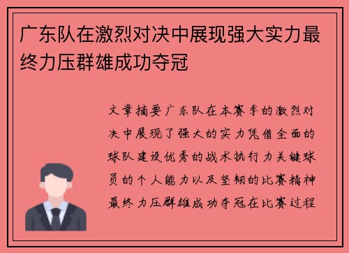 广东队在激烈对决中展现强大实力最终力压群雄成功夺冠