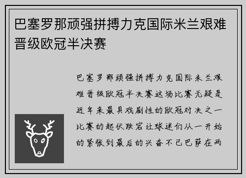 巴塞罗那顽强拼搏力克国际米兰艰难晋级欧冠半决赛