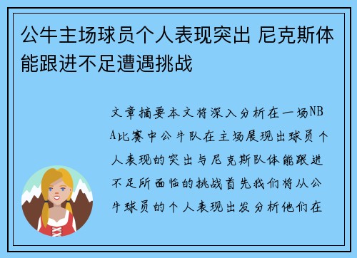 公牛主场球员个人表现突出 尼克斯体能跟进不足遭遇挑战
