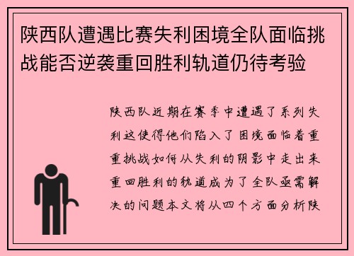陕西队遭遇比赛失利困境全队面临挑战能否逆袭重回胜利轨道仍待考验