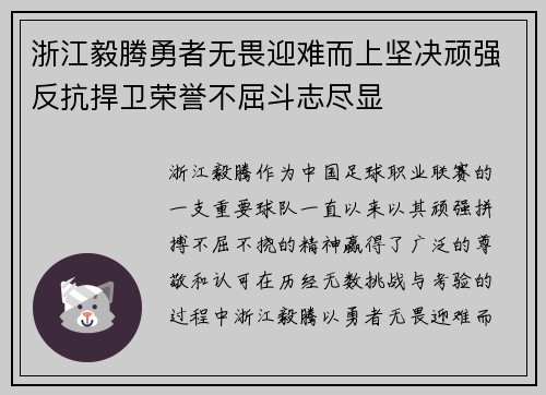 浙江毅腾勇者无畏迎难而上坚决顽强反抗捍卫荣誉不屈斗志尽显