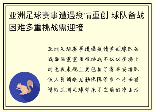 亚洲足球赛事遭遇疫情重创 球队备战困难多重挑战需迎接