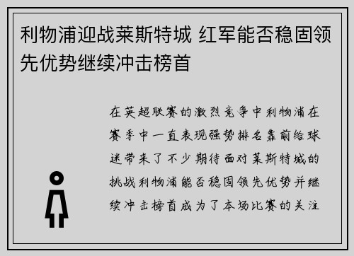 利物浦迎战莱斯特城 红军能否稳固领先优势继续冲击榜首