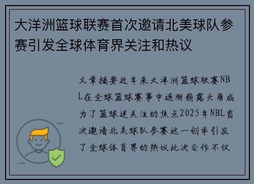 大洋洲篮球联赛首次邀请北美球队参赛引发全球体育界关注和热议
