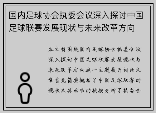 国内足球协会执委会议深入探讨中国足球联赛发展现状与未来改革方向