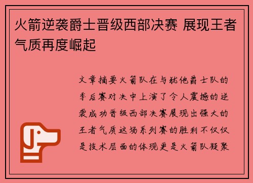 火箭逆袭爵士晋级西部决赛 展现王者气质再度崛起