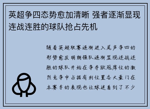 英超争四态势愈加清晰 强者逐渐显现连战连胜的球队抢占先机
