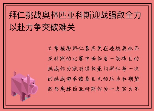 拜仁挑战奥林匹亚科斯迎战强敌全力以赴力争突破难关